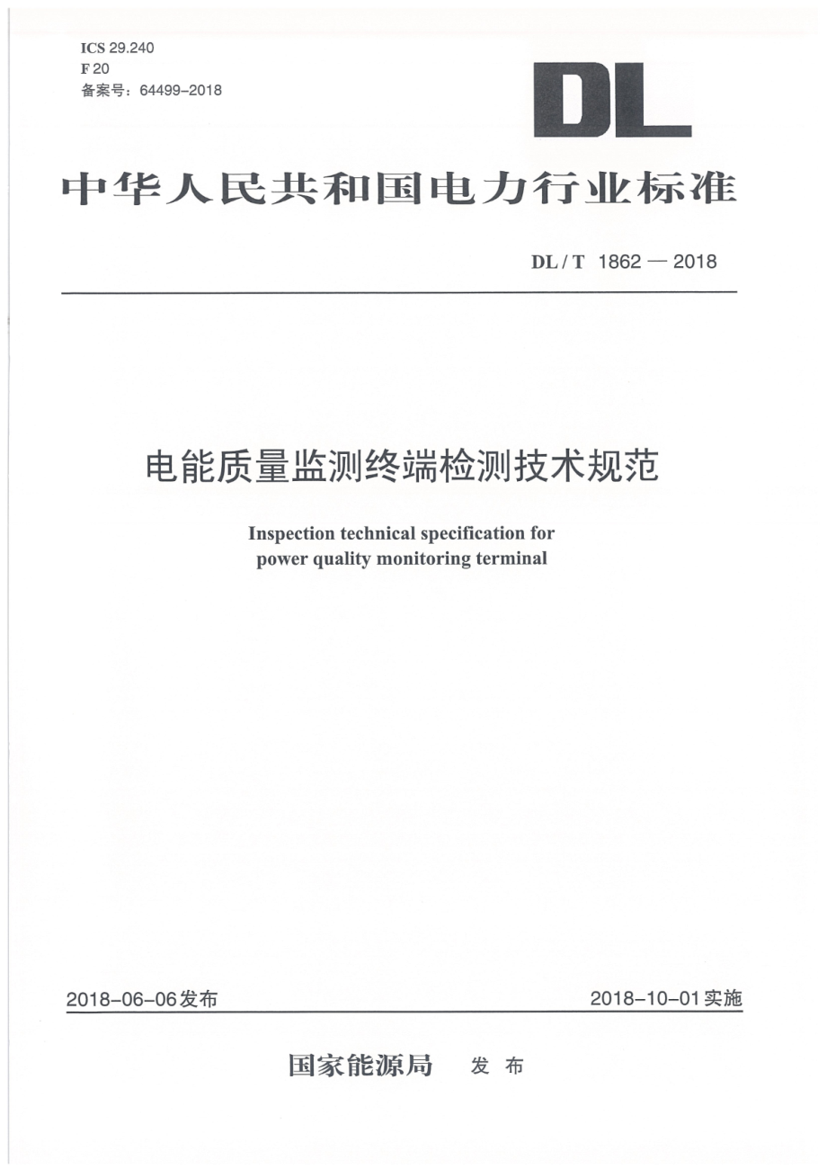 DL∕T 1862-2018 电能质量监测终端检测技术规范.pdf_第1页