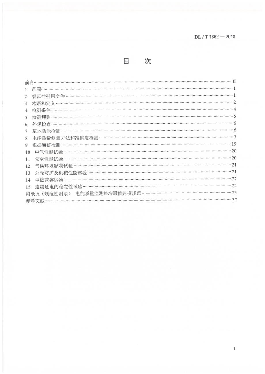 DL∕T 1862-2018 电能质量监测终端检测技术规范.pdf_第2页