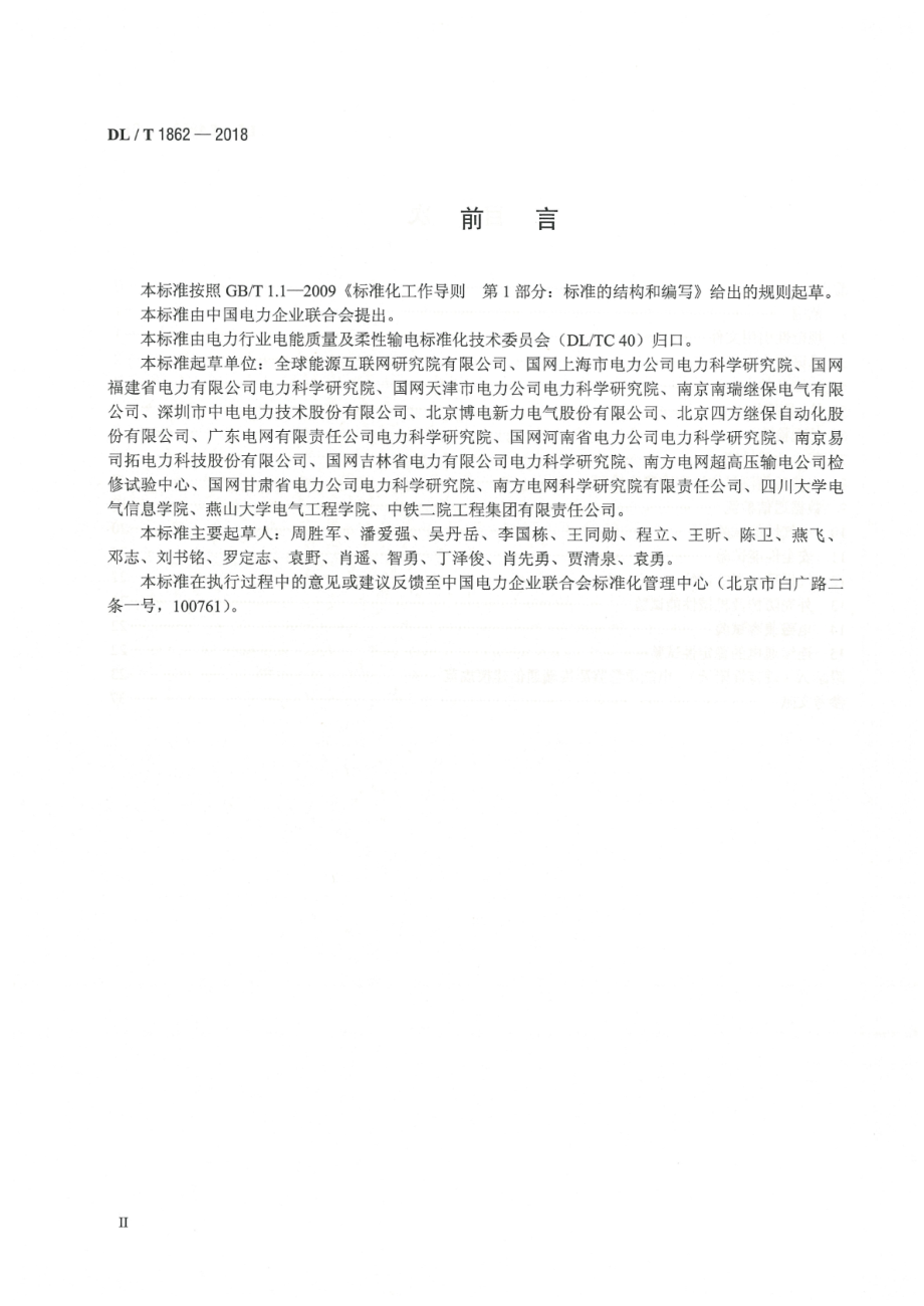 DL∕T 1862-2018 电能质量监测终端检测技术规范.pdf_第3页