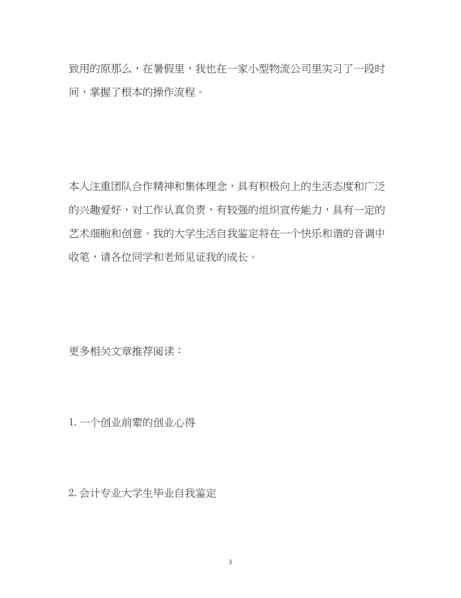 2023年大学生大一自我鉴定2.docx_第3页