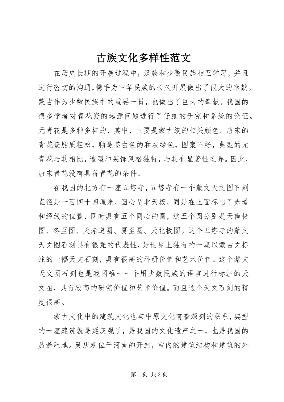 2023年古族文化多样性.docx_第1页