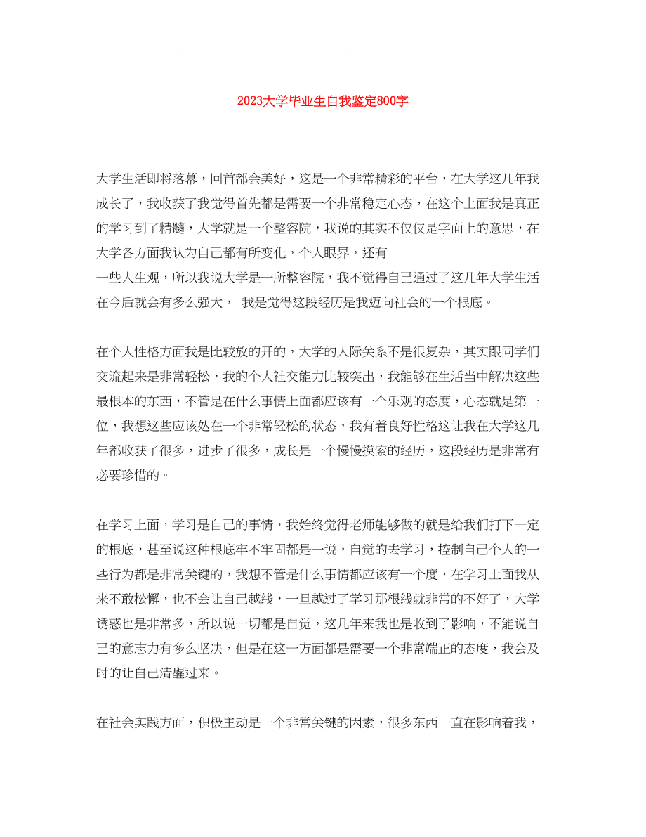 2023年大学毕业生自我鉴定800字.docx_第1页