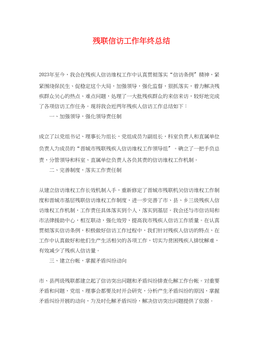 2023年残联信访工作终总结.docx_第1页