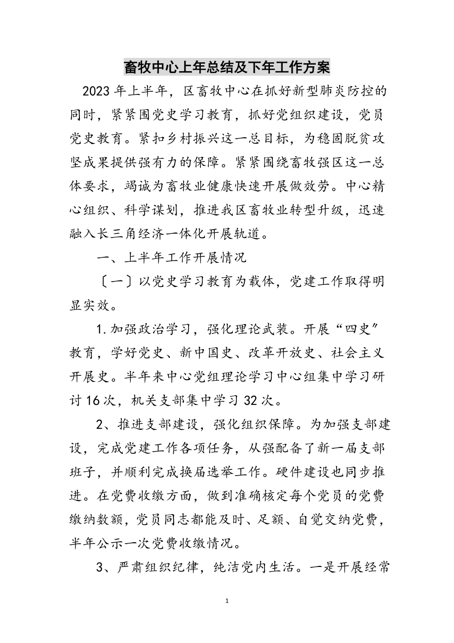 2023年畜牧中心上年总结及下年工作计划范文.doc_第1页