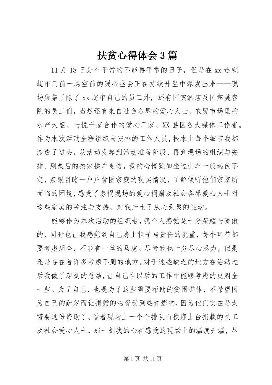 2023年扶贫心得体会3篇.docx_第1页