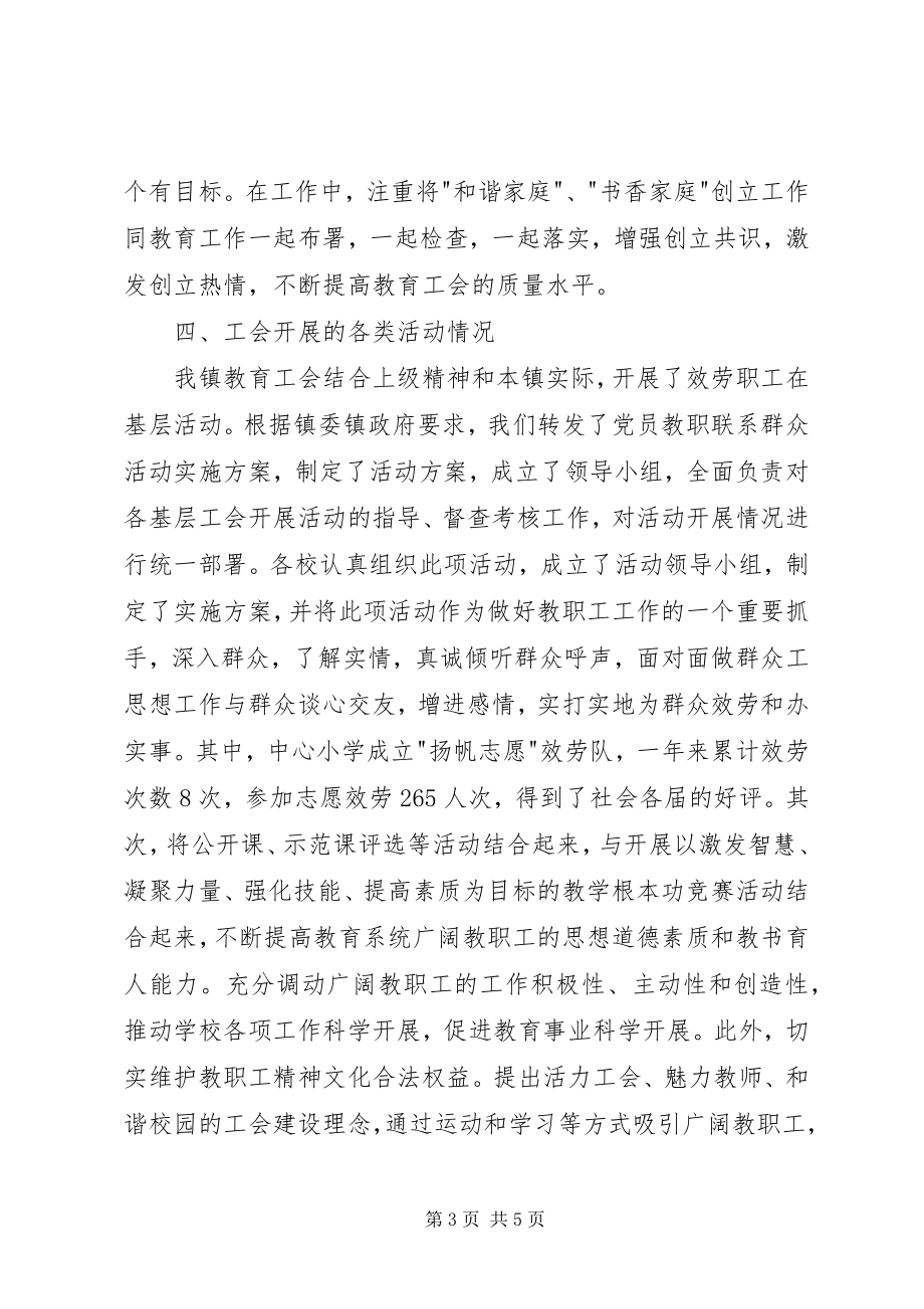 2023年乡镇教育工会年度工作总结.docx_第3页