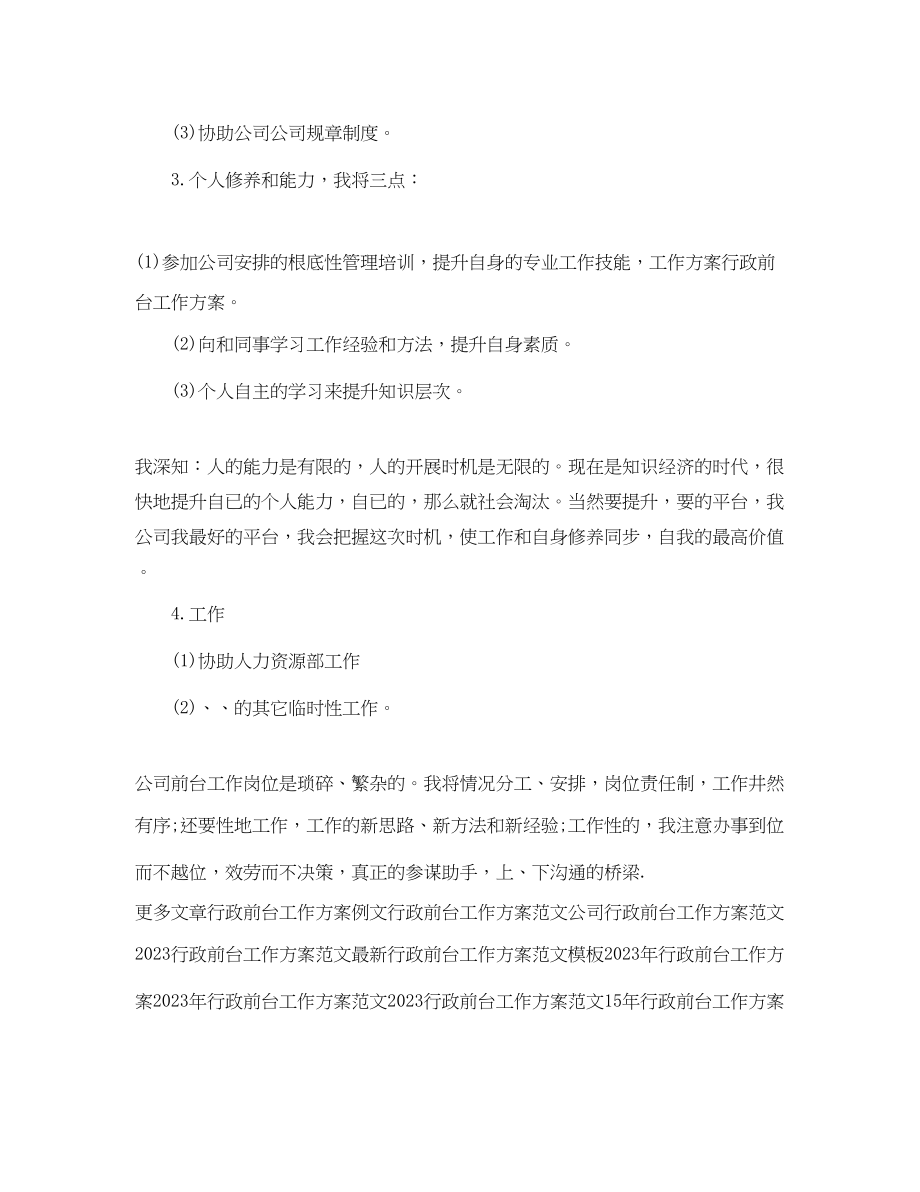 2023年行政前台个人工作计划.docx_第2页