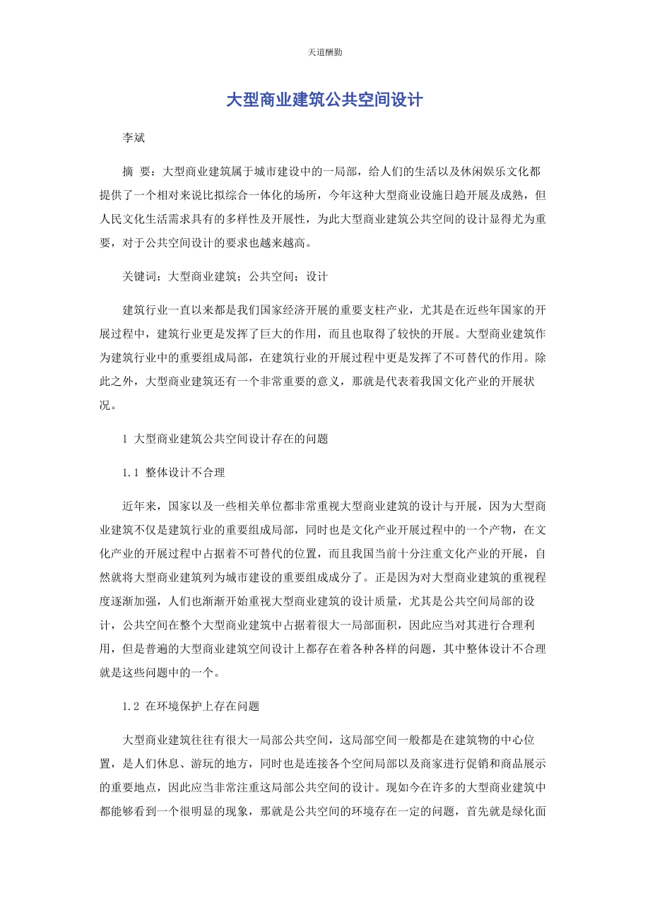 2023年大型商业建筑公共空间设计.docx_第1页