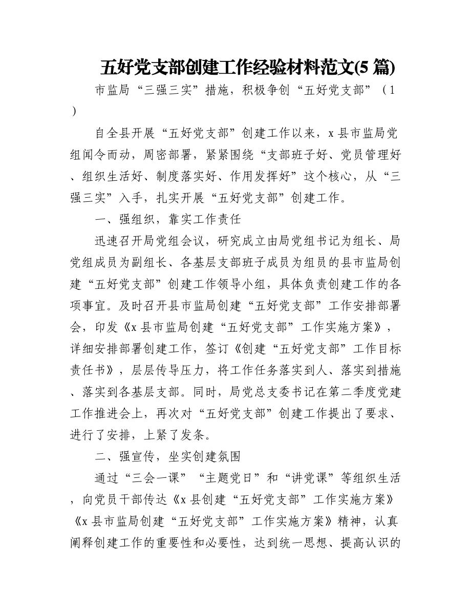 (5篇)五好党支部创建工作经验材料范文.docx_第1页