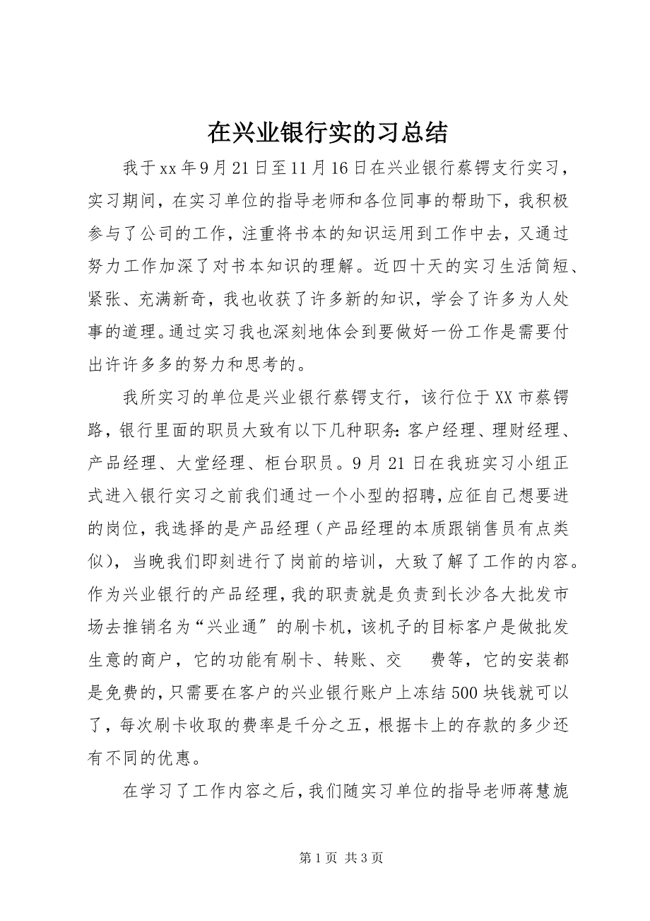 2023年在兴业银行实的习总结.docx_第1页