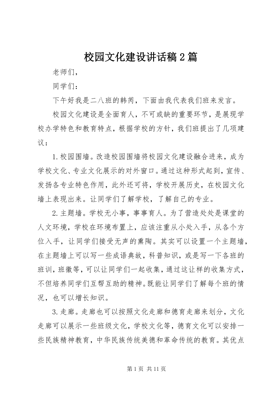 2023年校园文化建设致辞稿2篇.docx_第1页