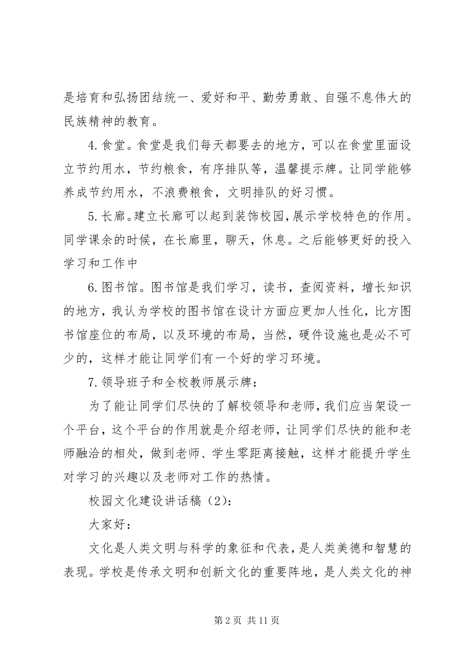 2023年校园文化建设致辞稿2篇.docx_第2页