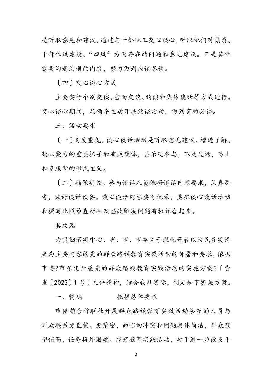 2023年党的群众路线交心谈心活动方案7篇.docx_第2页