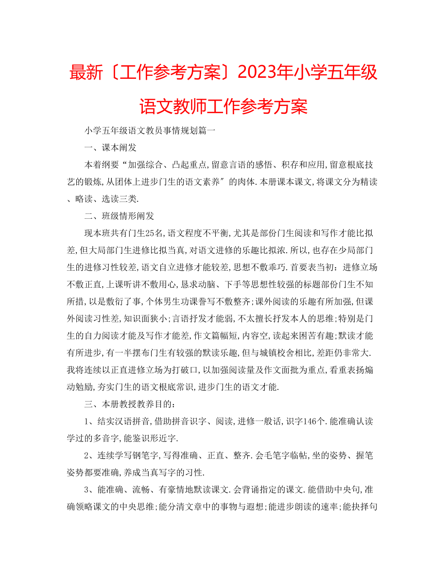 2023年小学五级语文教师工作计划2.docx_第1页