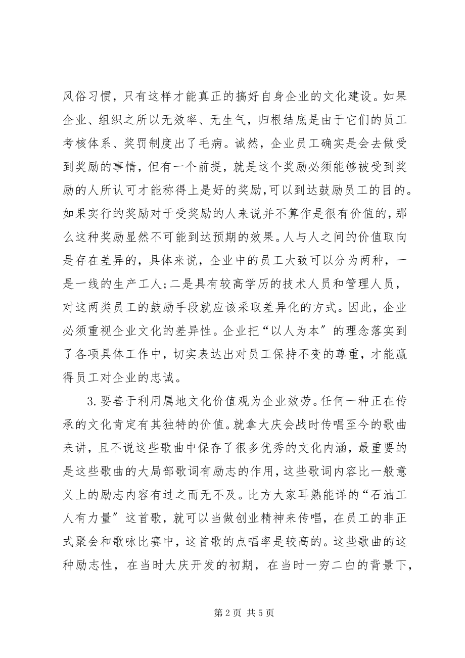 2023年领会精神把握实质以和谐理念促进企业文化建设.docx_第2页