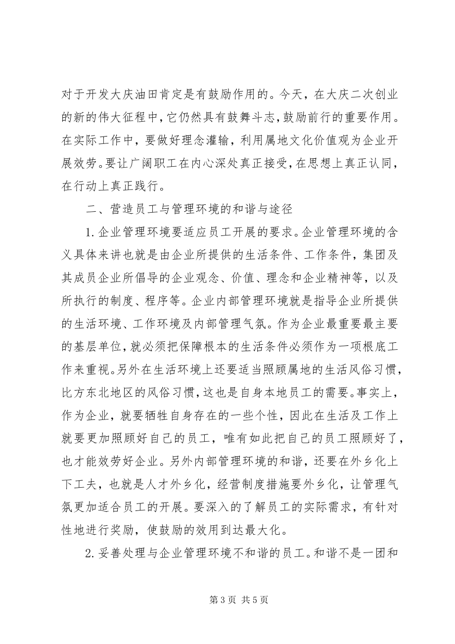 2023年领会精神把握实质以和谐理念促进企业文化建设.docx_第3页