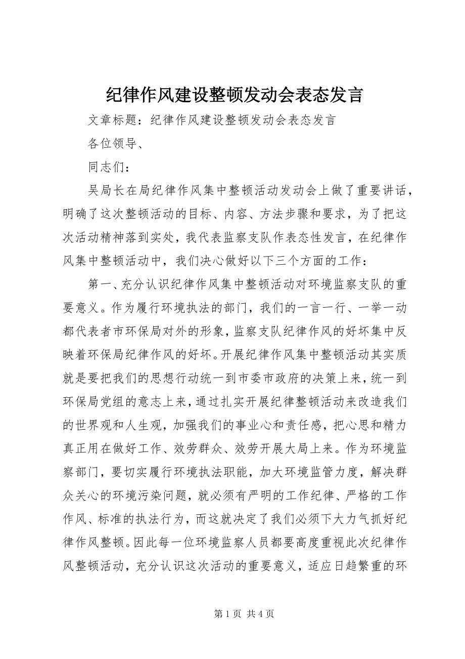 2023年纪律作风建设整顿动员会表态讲话.docx_第1页