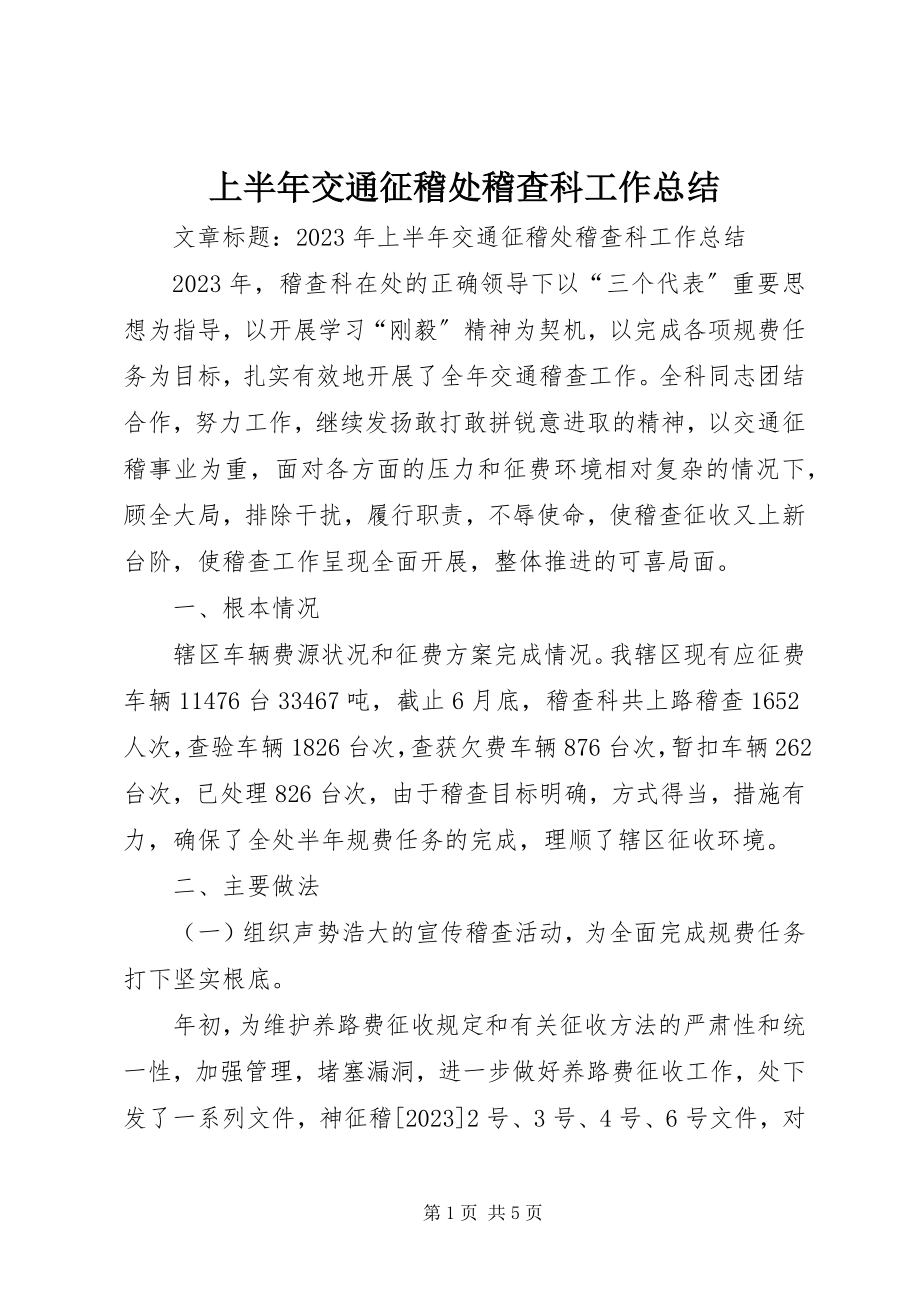 2023年上半年交通征稽处稽查科工作总结.docx_第1页