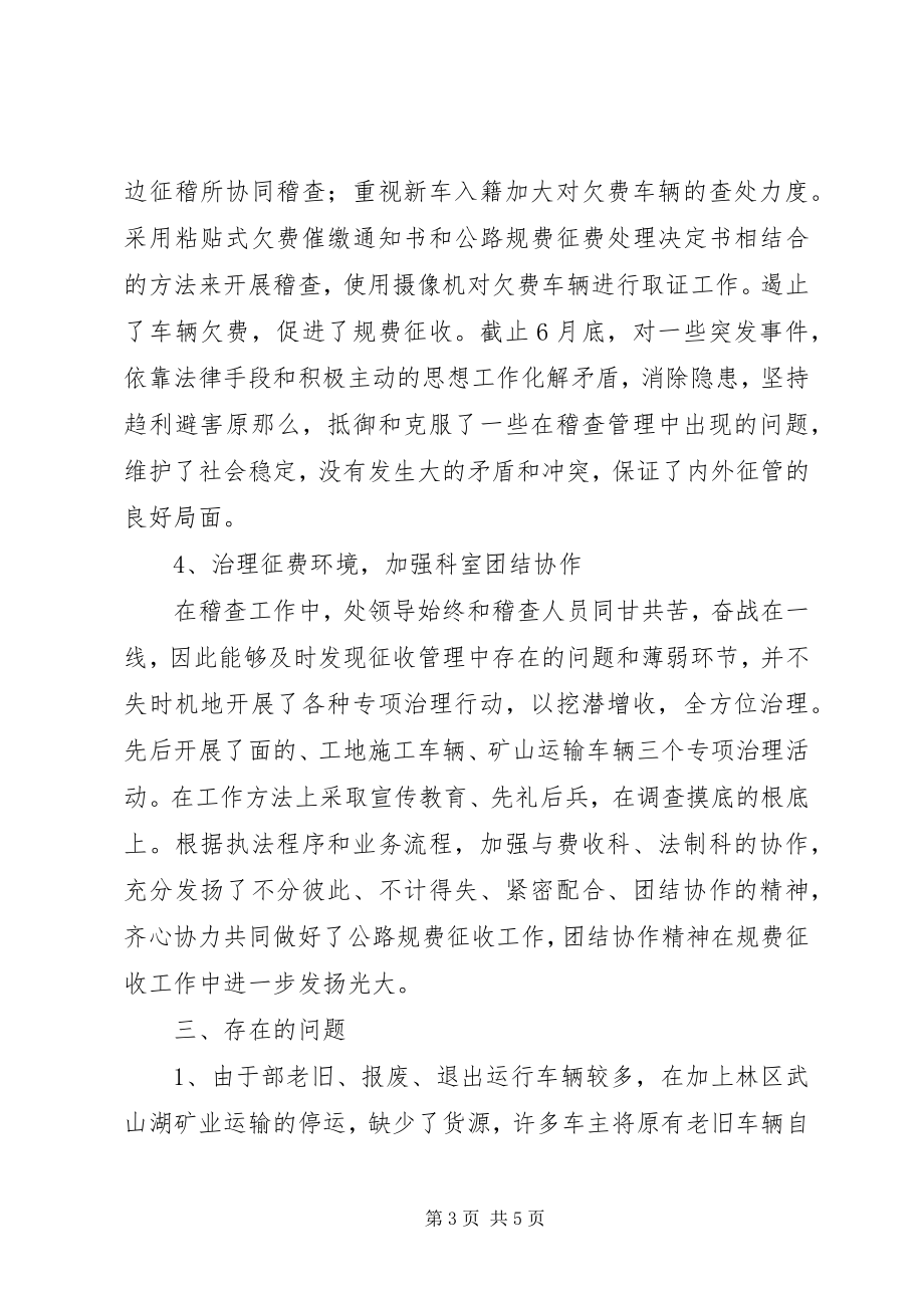 2023年上半年交通征稽处稽查科工作总结.docx_第3页