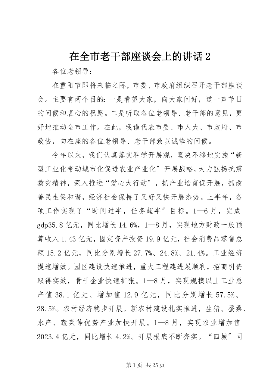 2023年在全市老干部座谈会上的致辞2.docx_第1页