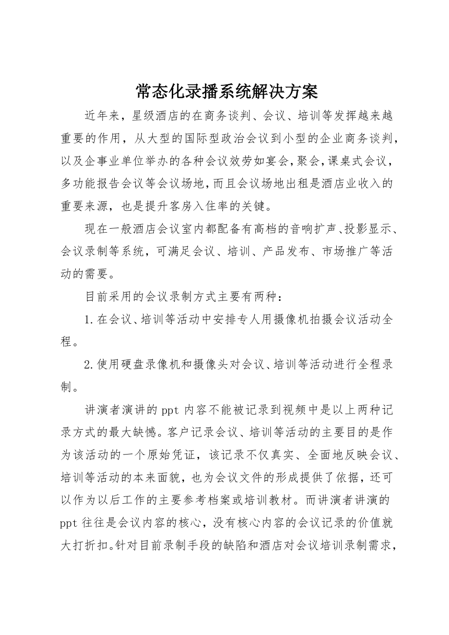 2023年常态化录播系统解决方案新编.docx_第1页