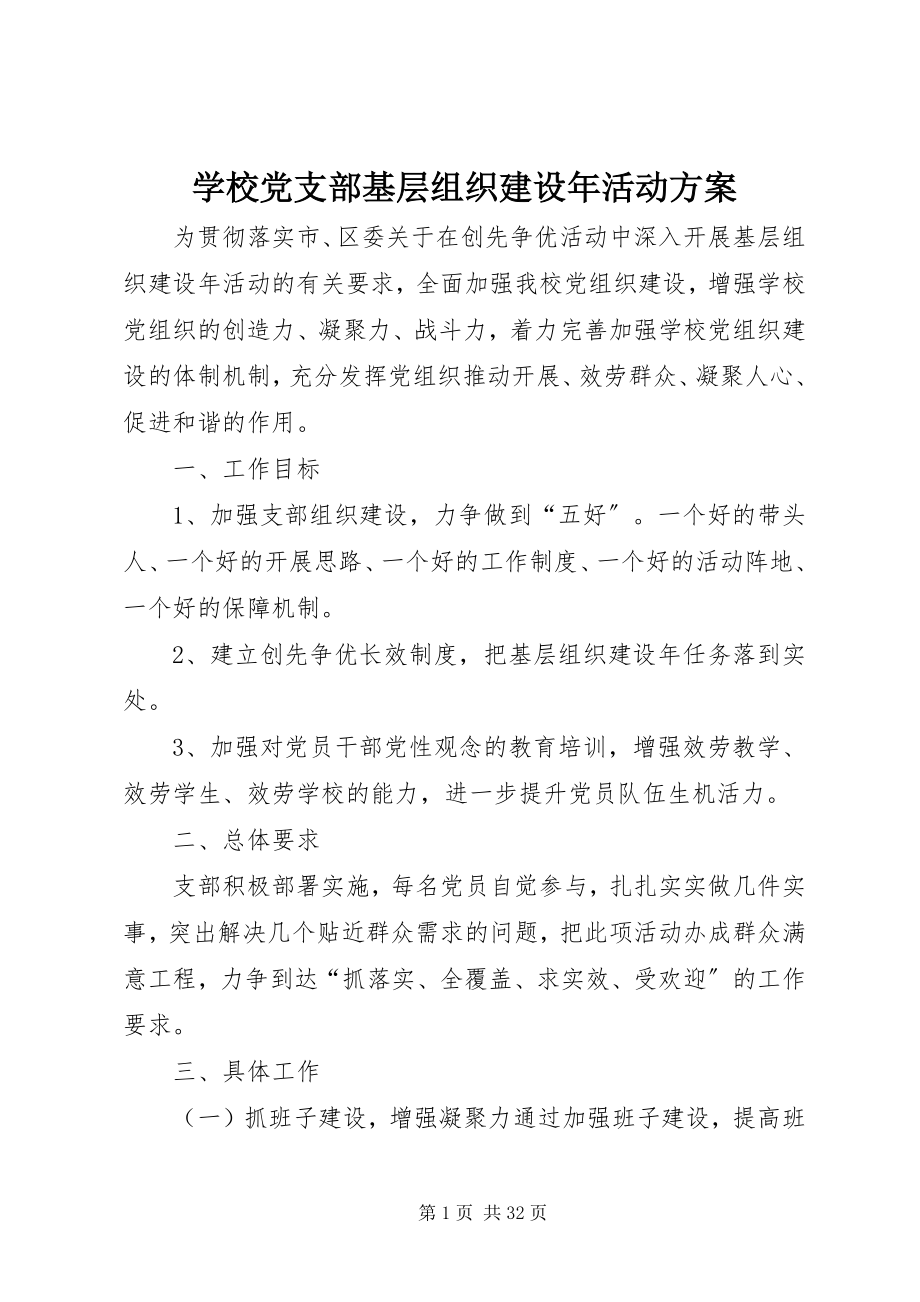 2023年学校党支部基层组织建设年活动方案.docx_第1页