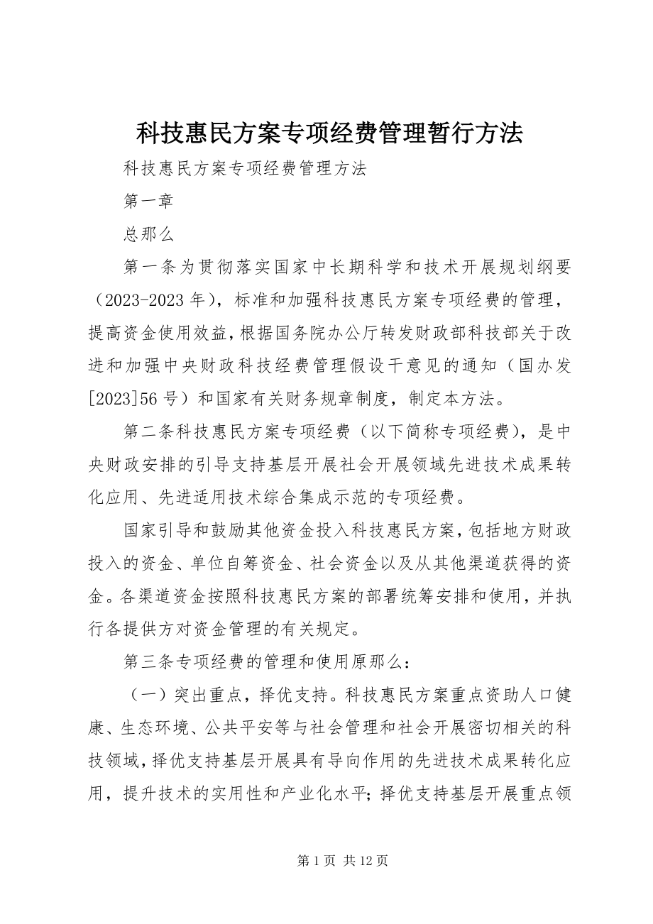 2023年科技惠民计划专项经费管理暂行办法.docx_第1页