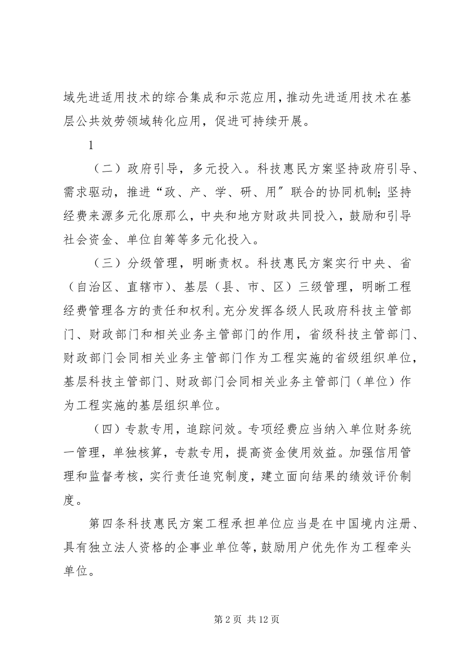 2023年科技惠民计划专项经费管理暂行办法.docx_第2页