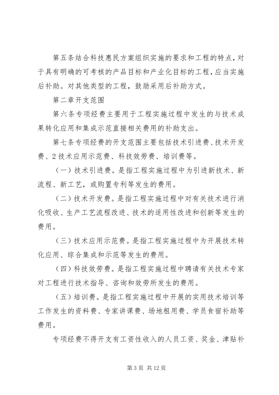 2023年科技惠民计划专项经费管理暂行办法.docx_第3页