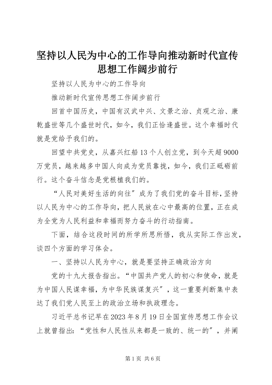 2023年坚持以人民为中心的工作导向推动新时代宣传思想工作阔步前行.docx_第1页