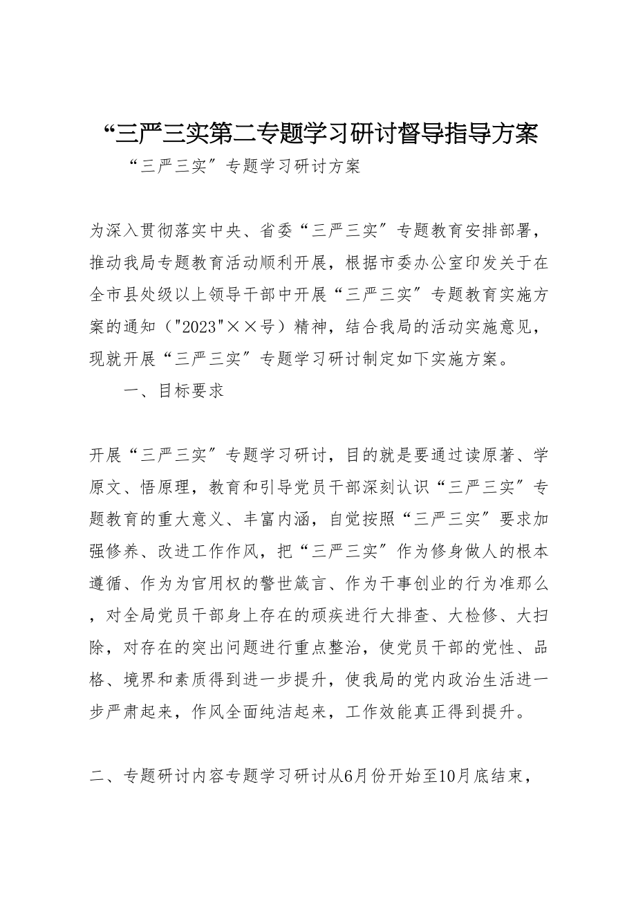 2023年三严三实第二专题学习研讨督导指导方案 22.doc_第1页