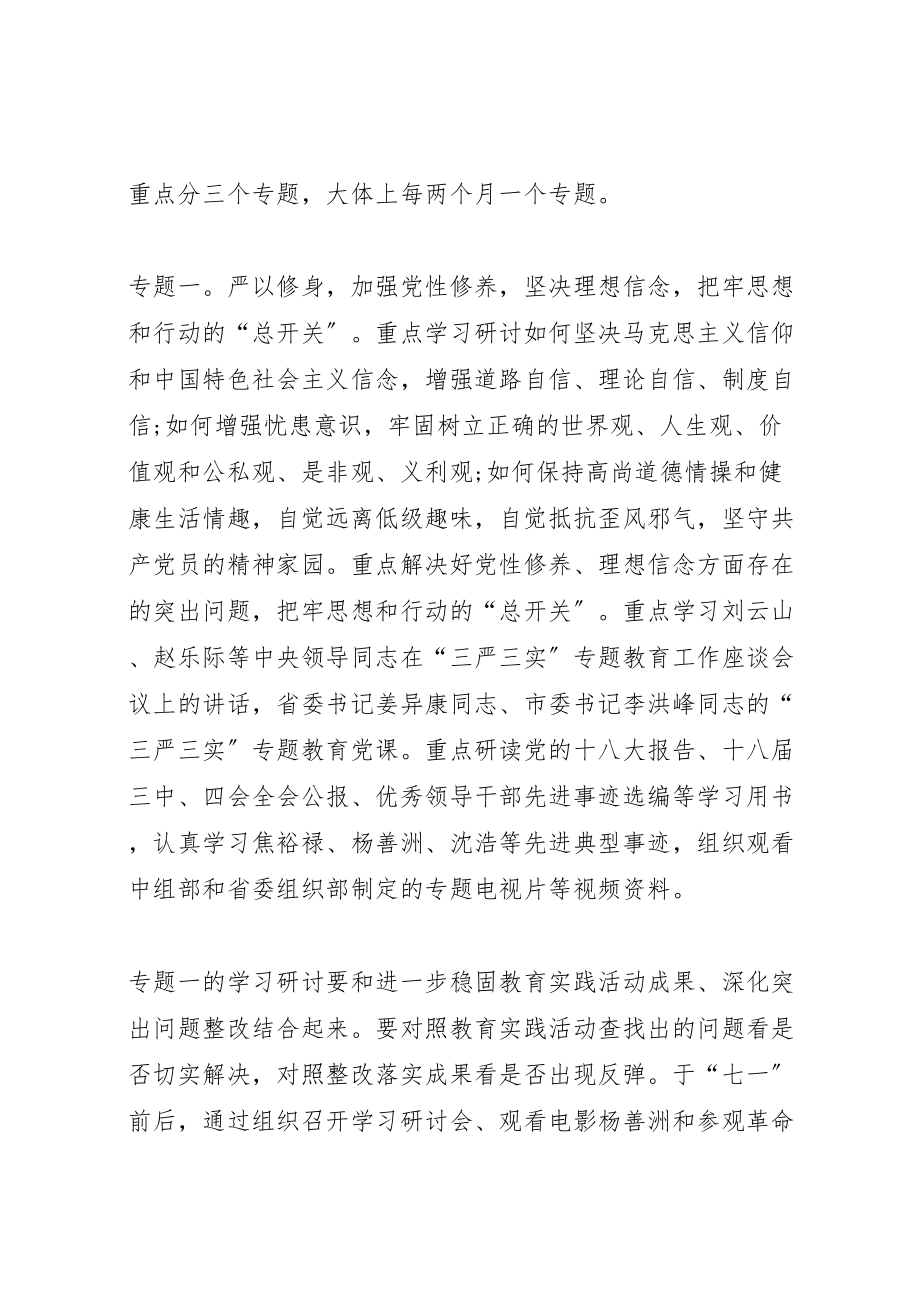 2023年三严三实第二专题学习研讨督导指导方案 22.doc_第2页