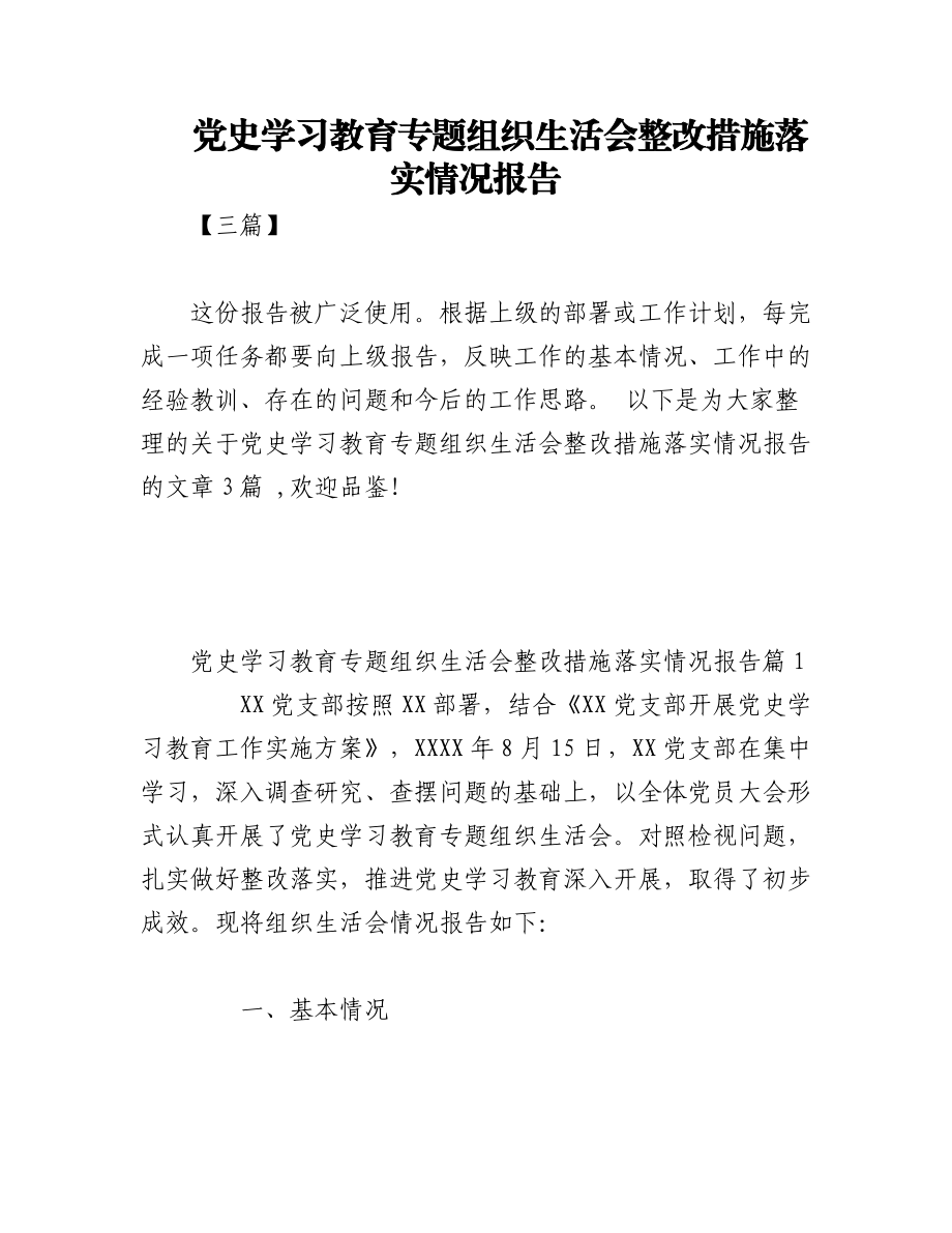 （3篇）党史学习教育专题组织生活会整改措施落实情况报告.docx_第1页