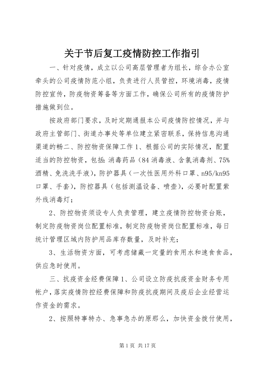 2023年节后复工疫情防控工作指引.docx_第1页