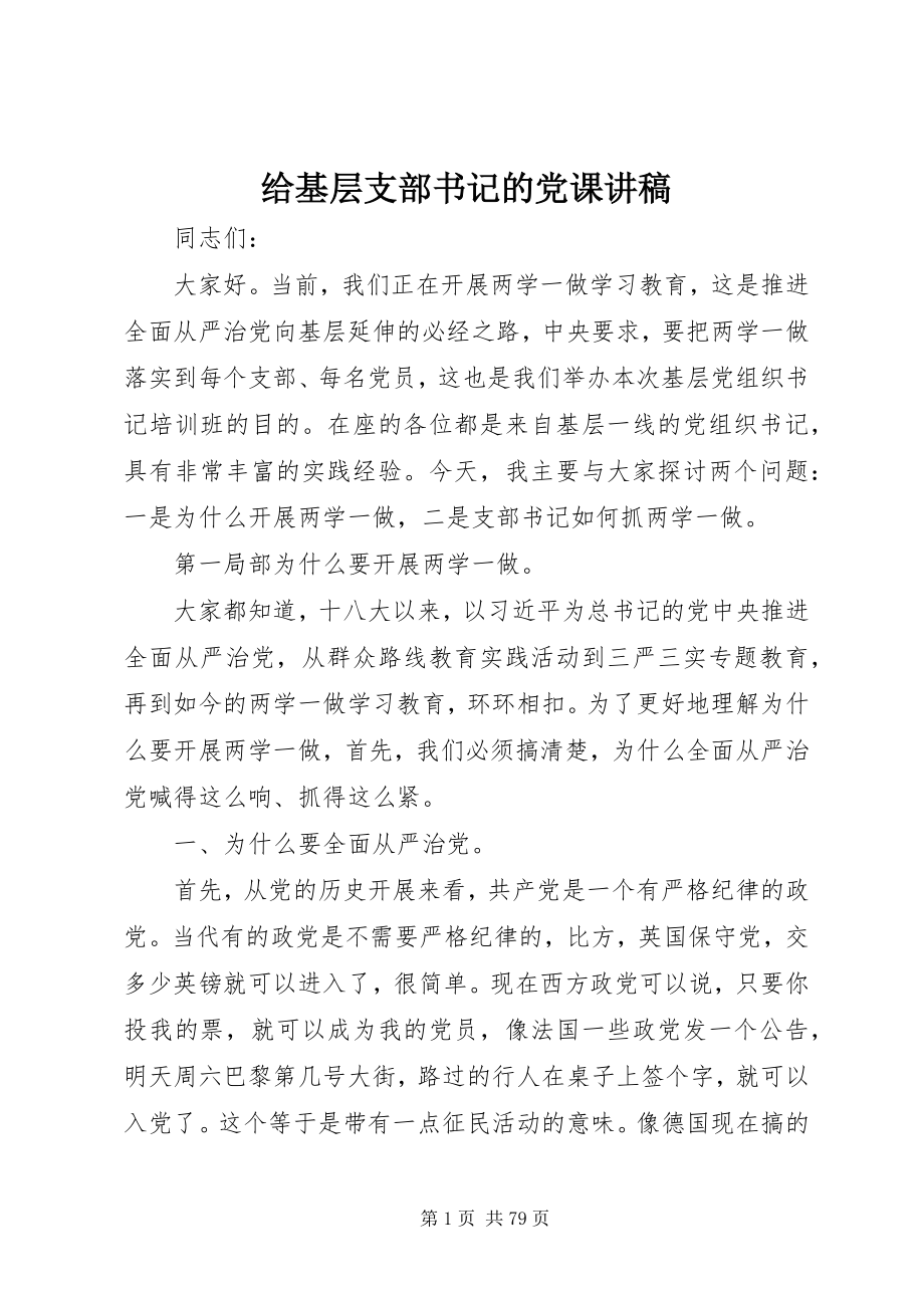 2023年给基层支部书记的党课讲稿.docx_第1页