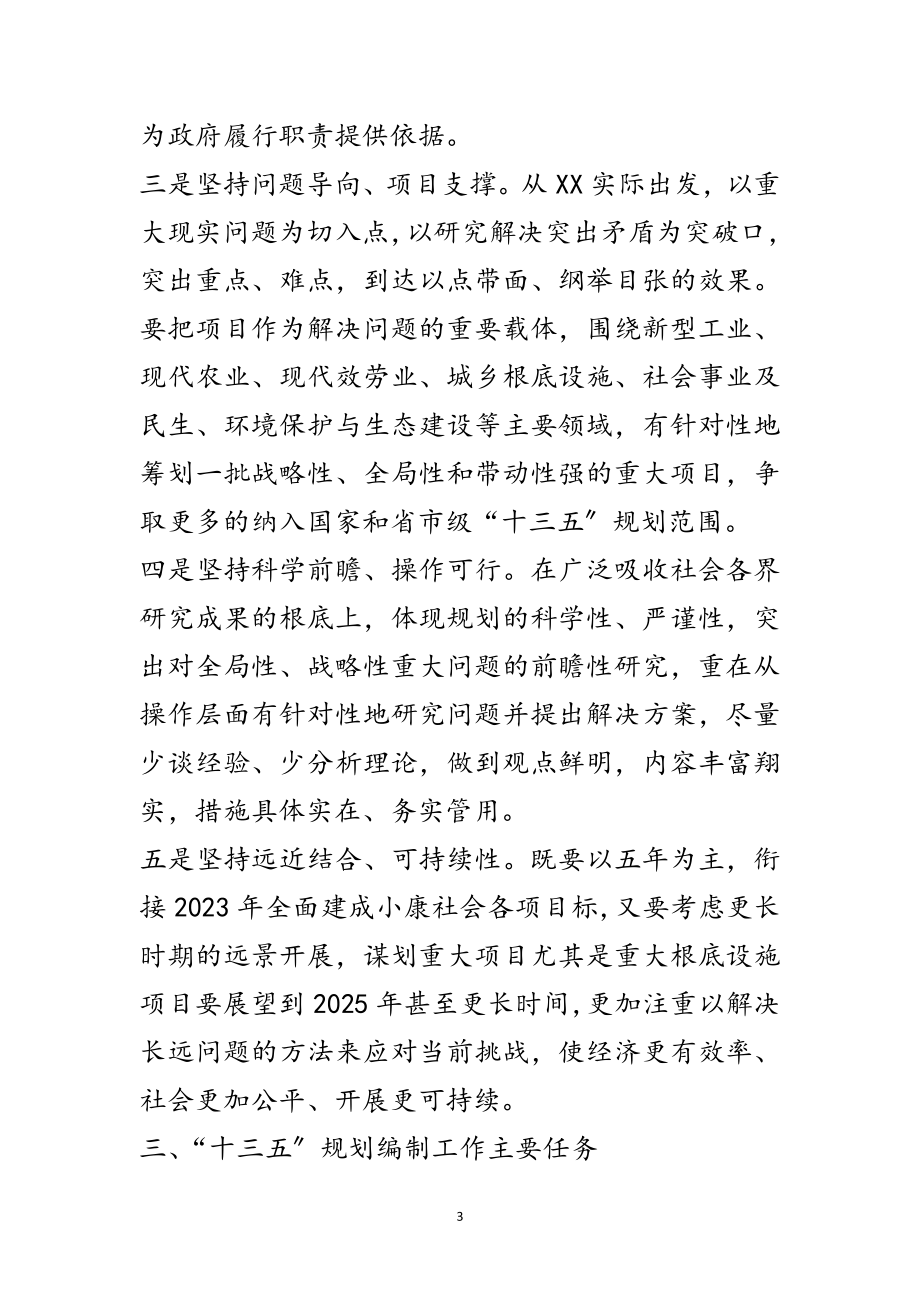 2023年“十三五”规划编制工作意见范文.doc_第3页