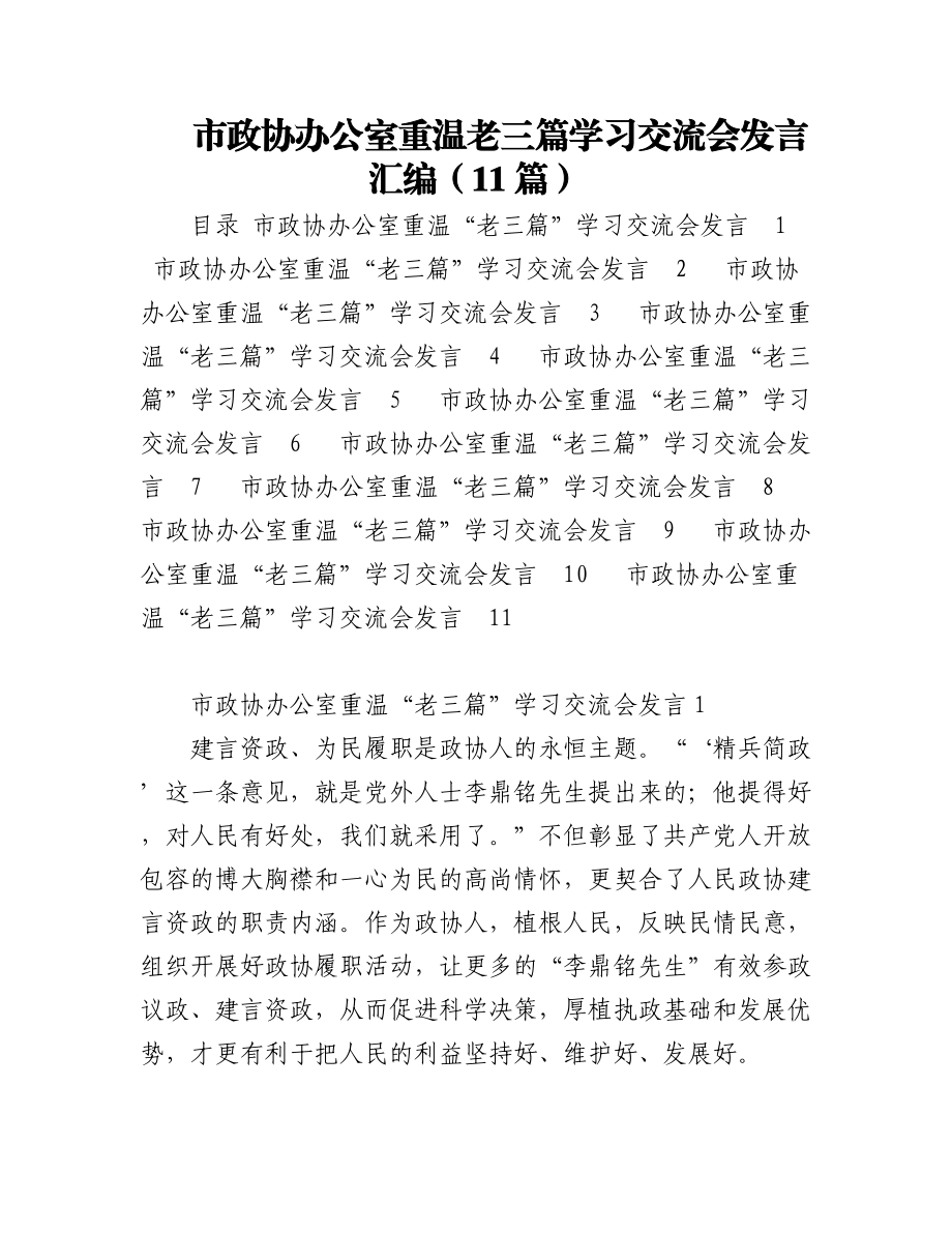 市政协办公室重温老三篇学习交流会发言汇编（11篇）.docx_第1页