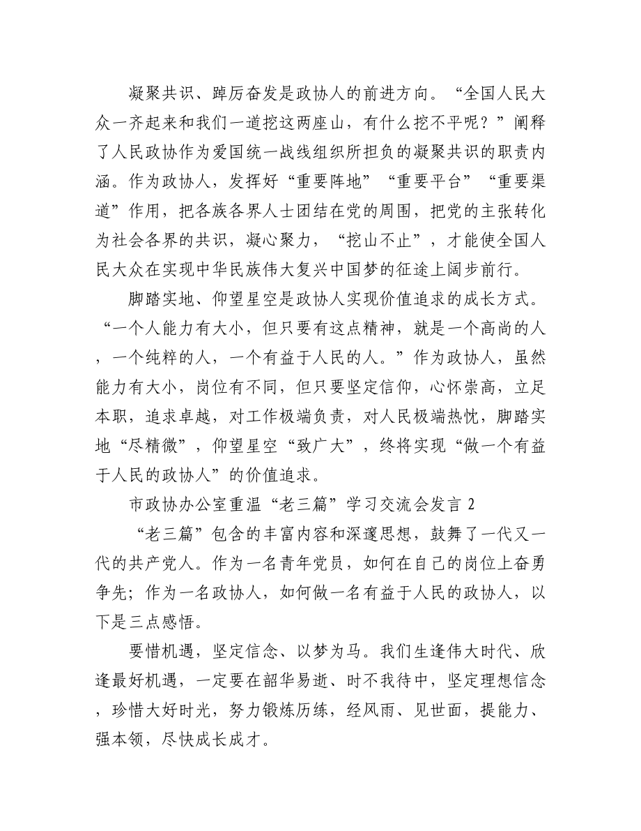 市政协办公室重温老三篇学习交流会发言汇编（11篇）.docx_第2页