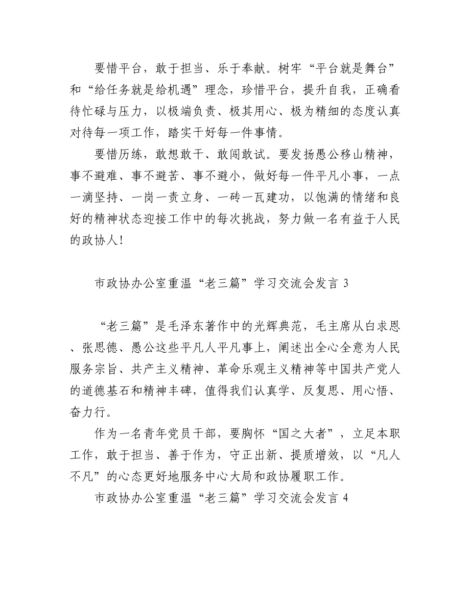 市政协办公室重温老三篇学习交流会发言汇编（11篇）.docx_第3页