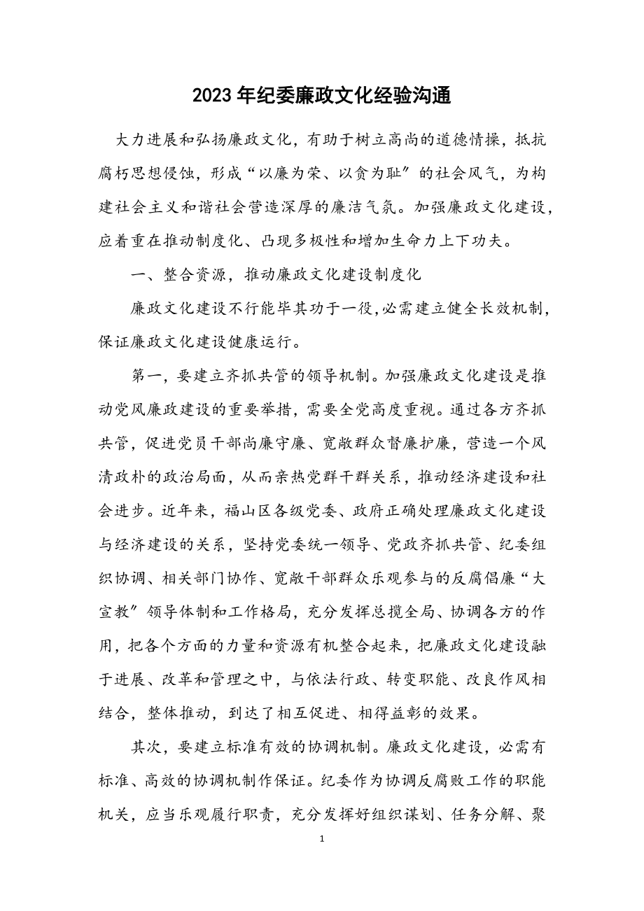 2023年纪委廉政文化经验交流.docx_第1页