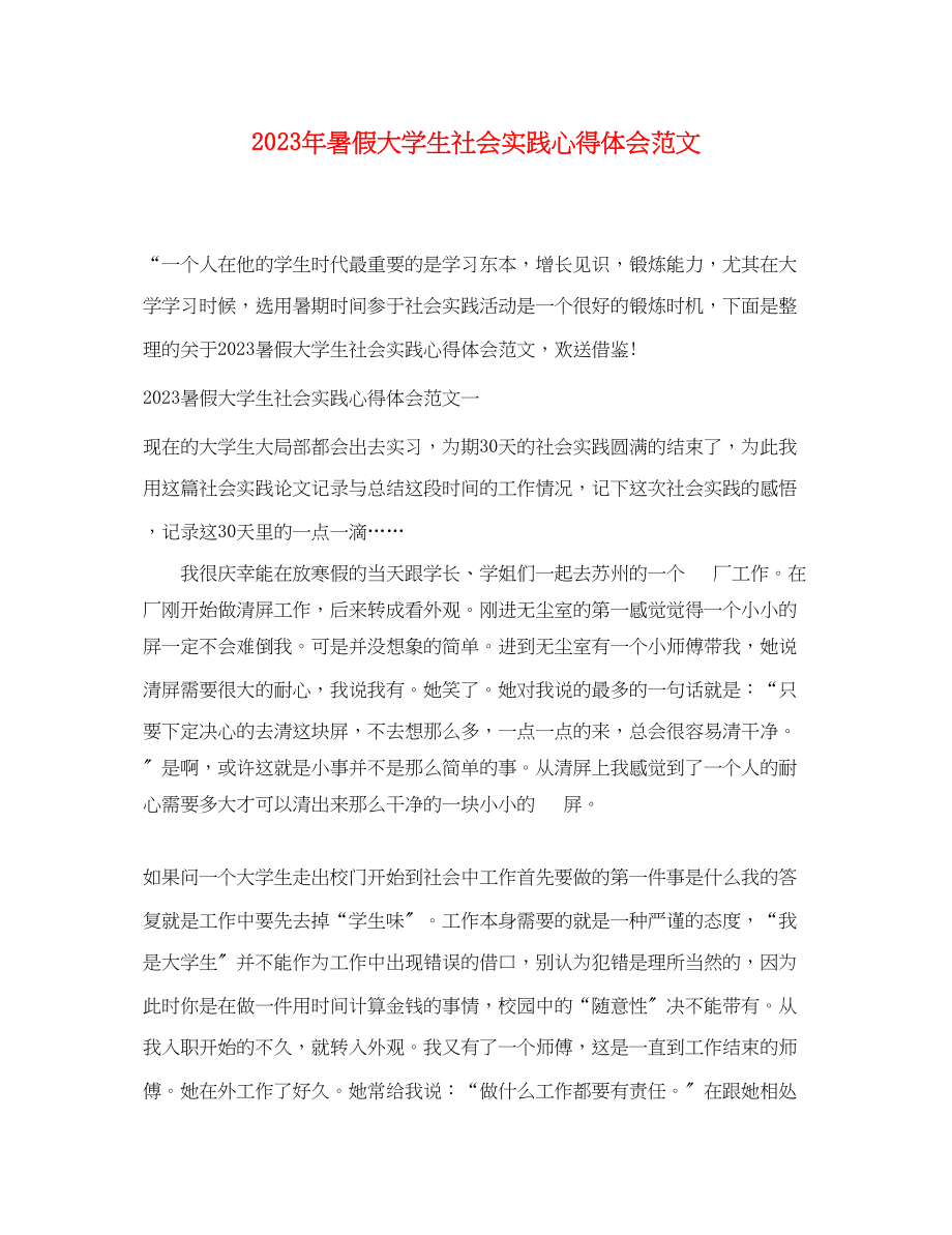 2023年暑假大学生社会实践心得体会范文.docx_第1页