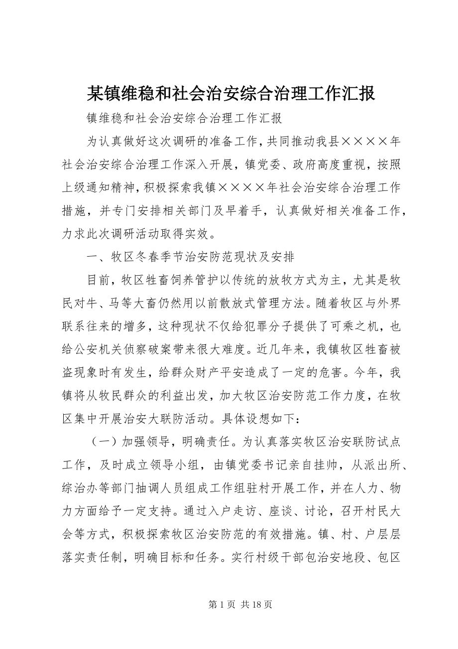 2023年xx镇维稳和社会治安综合治理工作汇报.docx_第1页