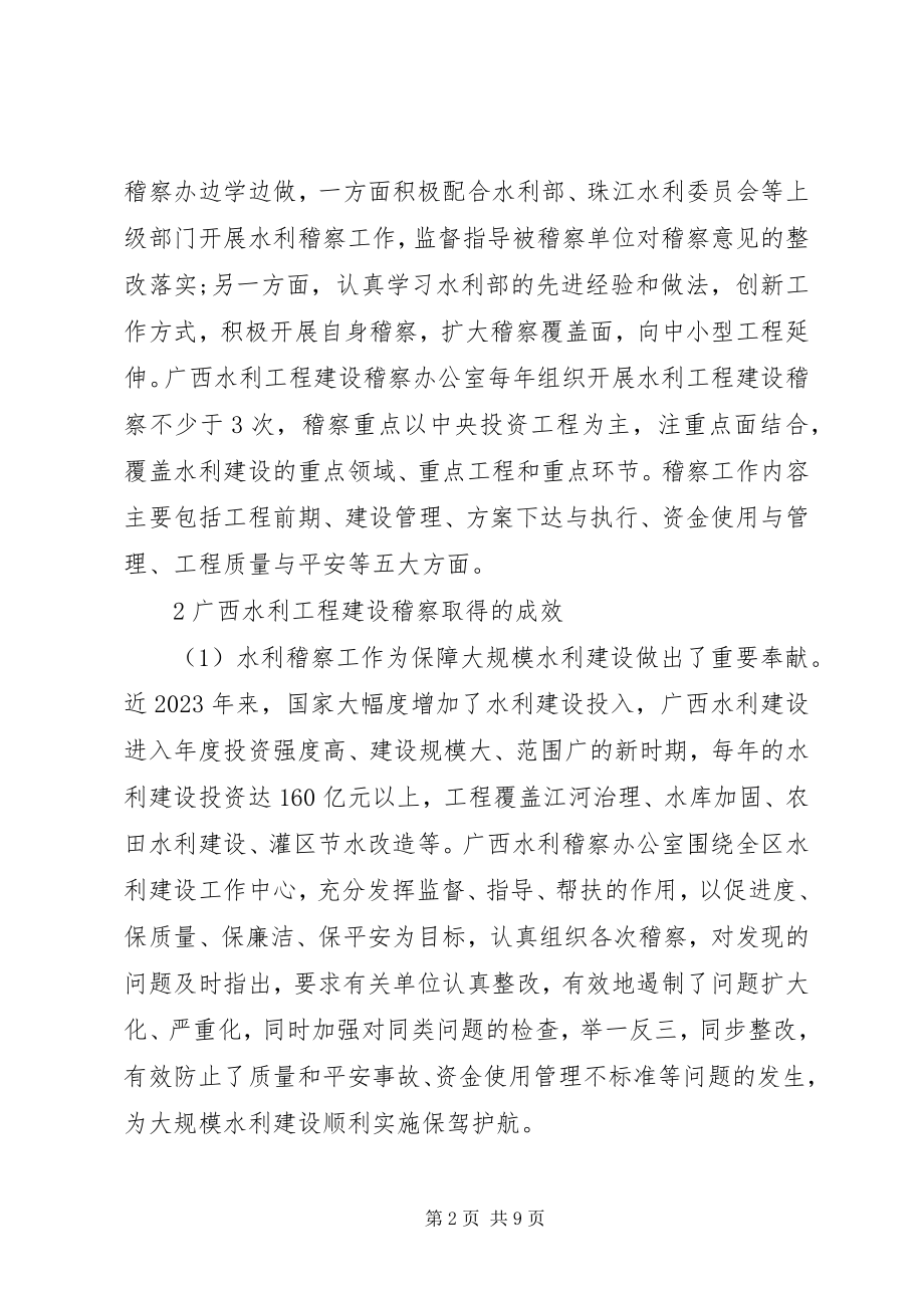 2023年广西水利工程建设稽察工作的思考.docx_第2页