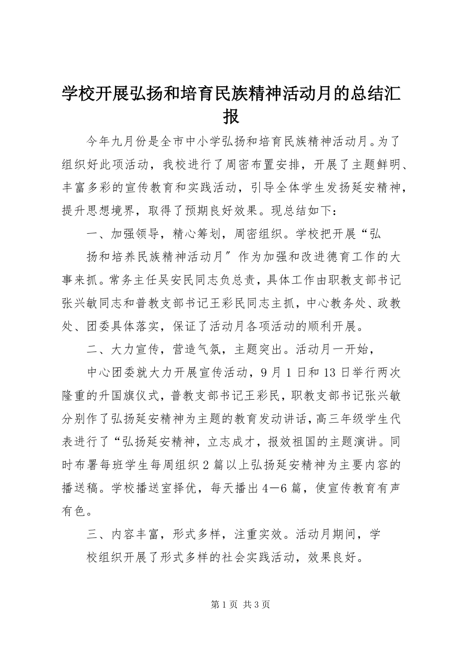 2023年学校开展弘扬和培育民族精神活动月的总结汇报.docx_第1页