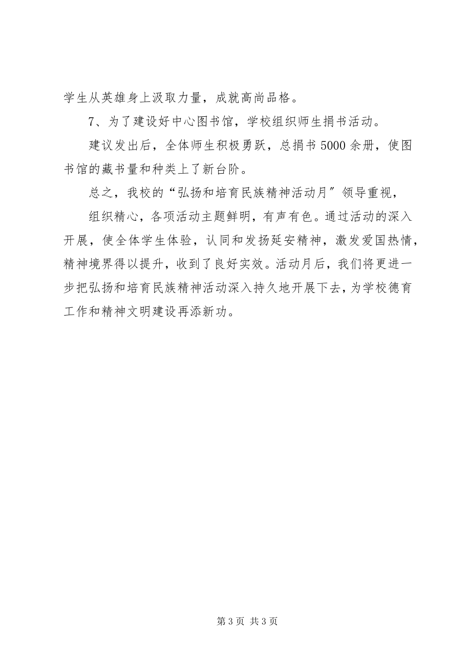 2023年学校开展弘扬和培育民族精神活动月的总结汇报.docx_第3页