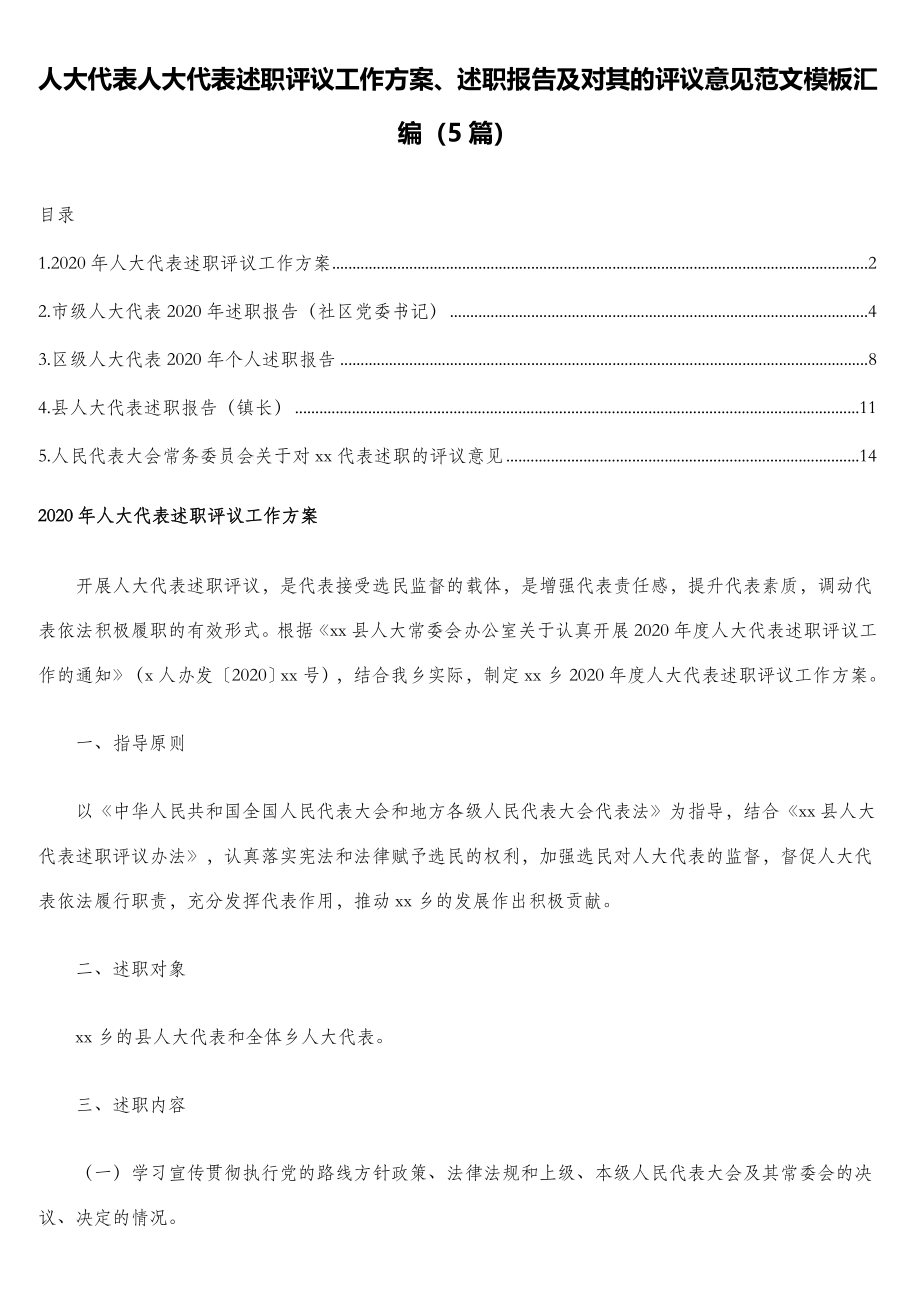 人大代表人大代表述职评议工作方案、述职报告及对其的评议意见范文模板汇编（5篇）.doc_第1页