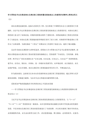 心得体会学习贯彻总书记在推进南水北调后续工程高质量发展座谈会上的重要讲话精神心得体会范文18篇.docx