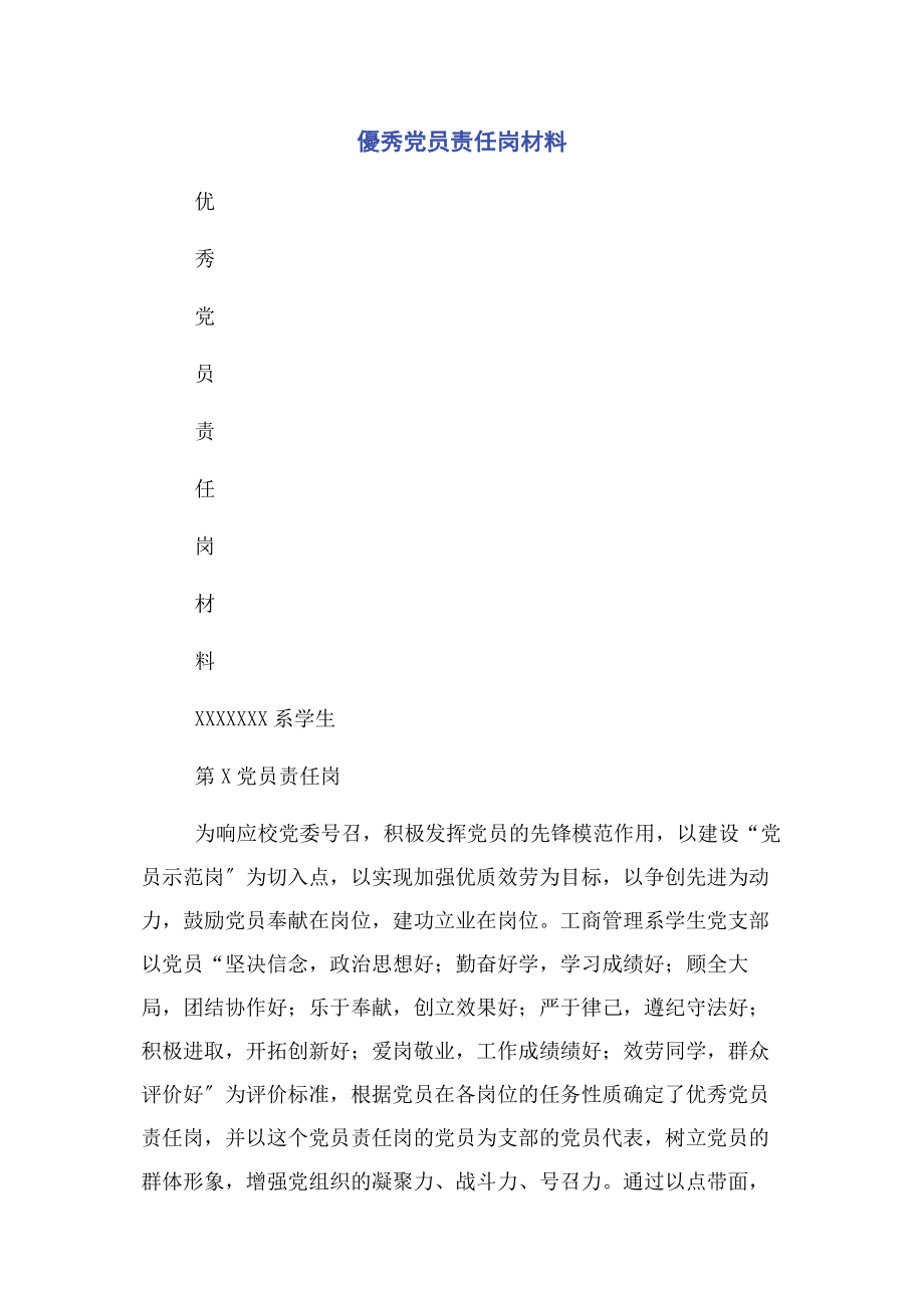 2023年優秀党员责任岗材料.docx_第1页