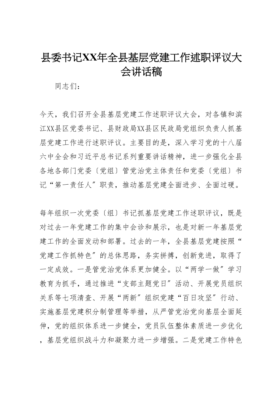 2023年县委书记某年全县基层党建工作述职评议大会致辞稿.doc_第1页