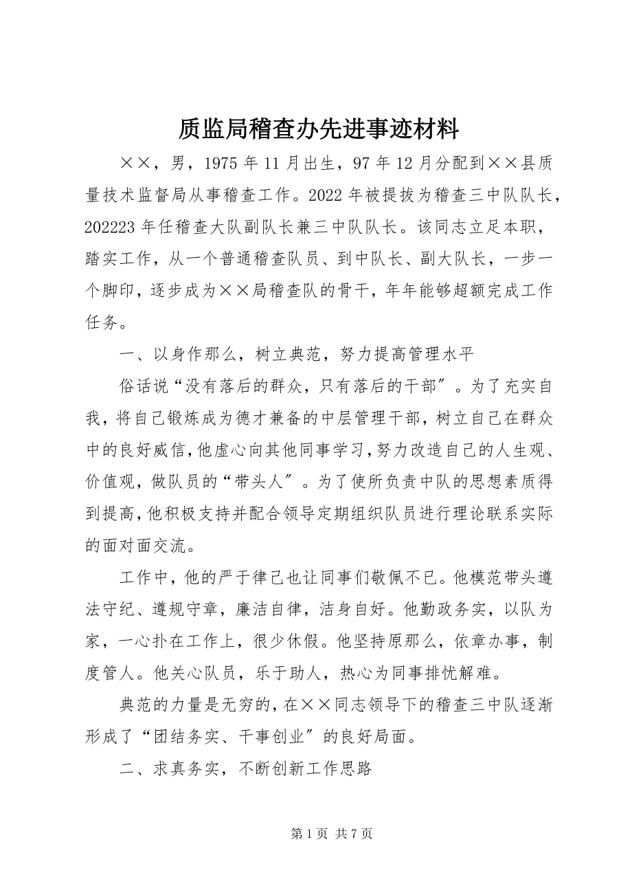 2023年质监局稽查办先进事迹材料.docx_第1页